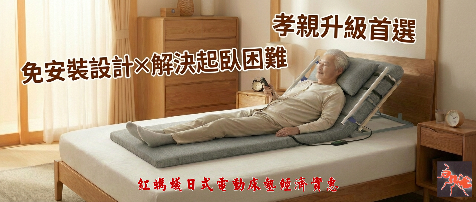紅螞蟻日式電動床墊 形象橫幅