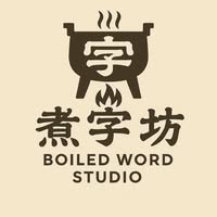 煮字坊工作室