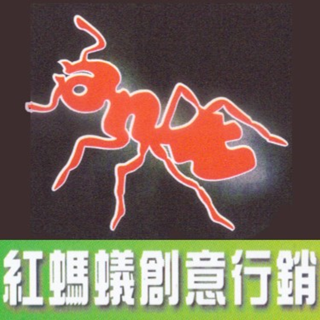 紅螞蟻創意行銷官方網站