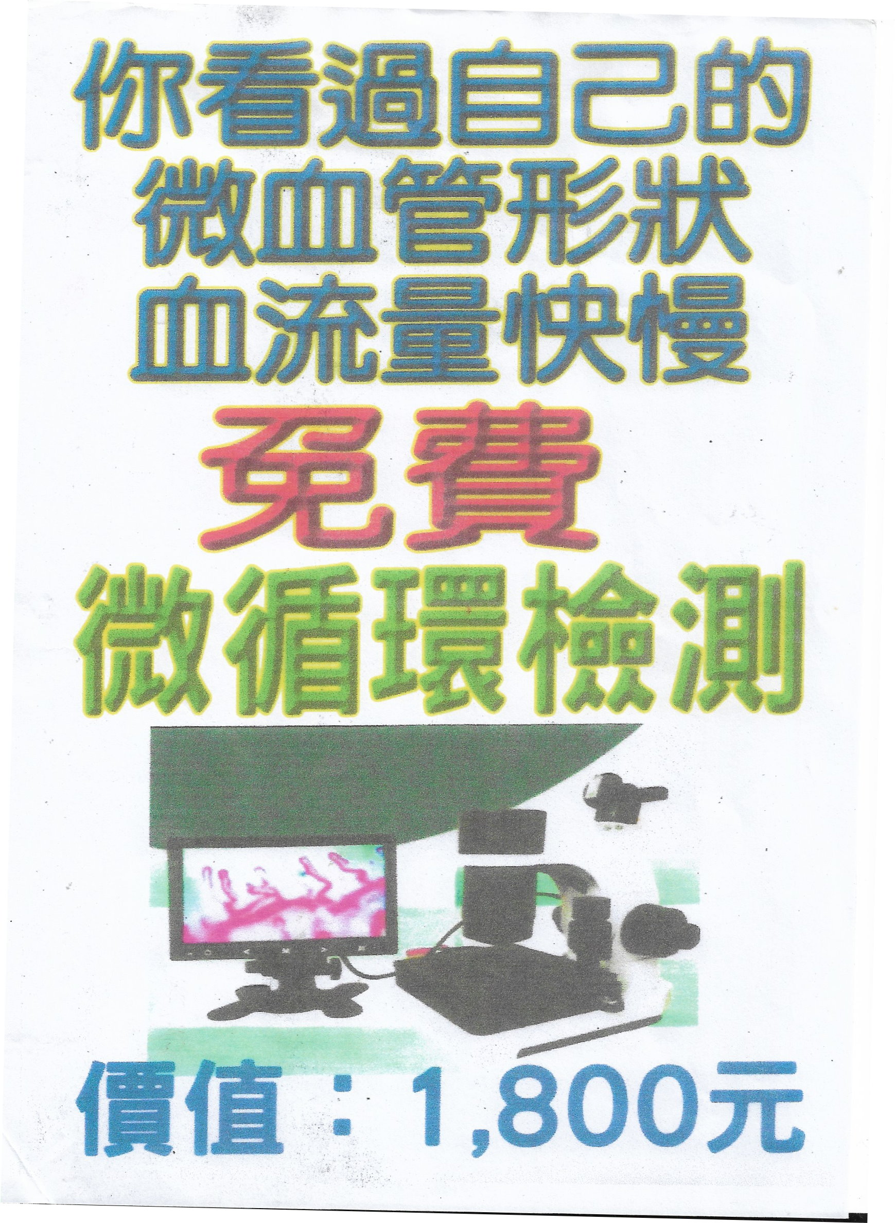 微循環檢查海報